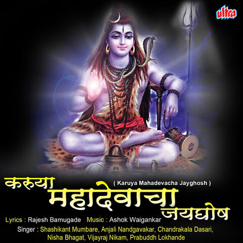 Karuya Mahadevacha Jaygosh