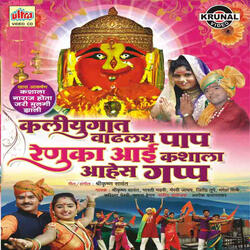 Mulgi Hay Mi Gunachi Aai Babancha Mayechi (Renuka)