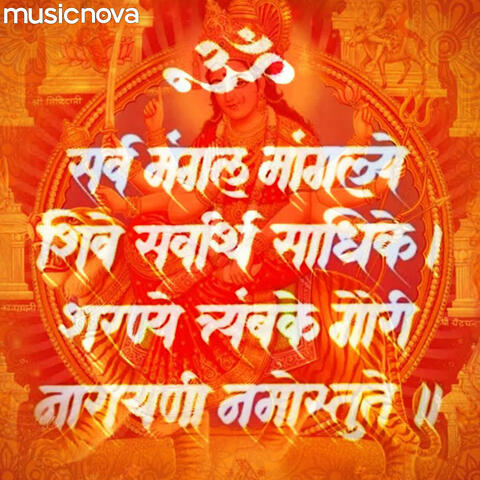 Durga Mantra - Sarva Mangal Mangalye