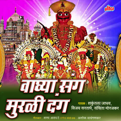 Vagya Sang Murli Dang