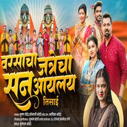 Varsacha Jatrecha San Aayalay Tisai