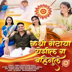 Kadhi Bhetaya Yeshil G Bahinule