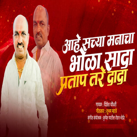 AAHE SACHYA MANACHA BHOLA SADHA PRATAP TARE DADA
