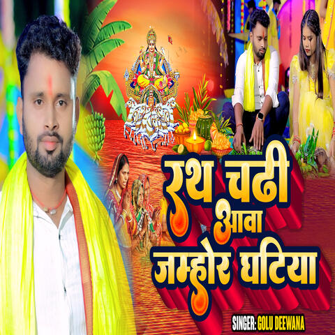 Rath Chadi Aawa Jamhor Ghatiya