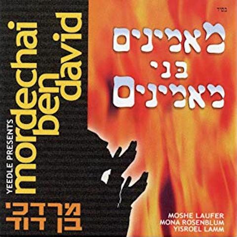 Maaminim Bnei Maaminim - מאמינים בני מאמינים