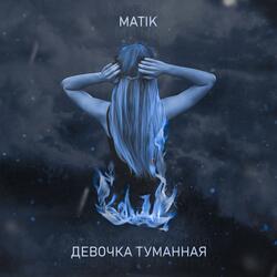 Девочка туманная