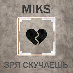 Зря Скучаешь