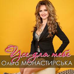 Усе для тебе