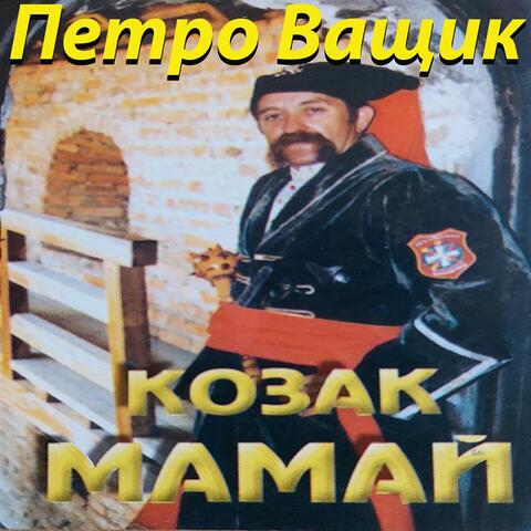Козак МАМАЙ