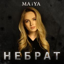 НЕБРАТ