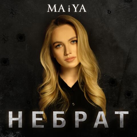 НЕБРАТ
