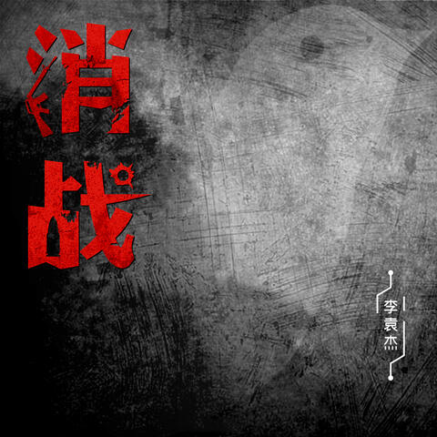 消战