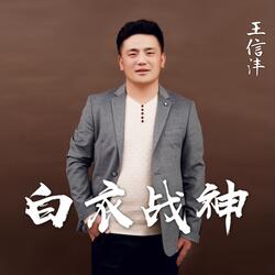 白衣战神