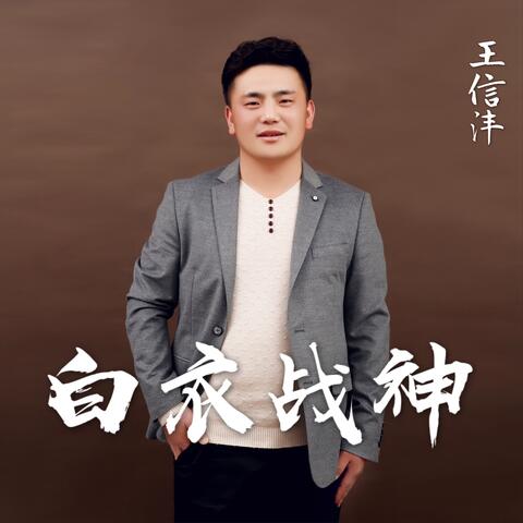 白衣战神