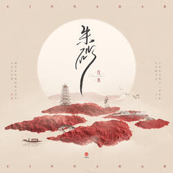 朱砂
