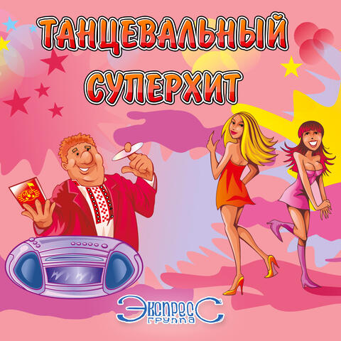 Танцевальный суперхит