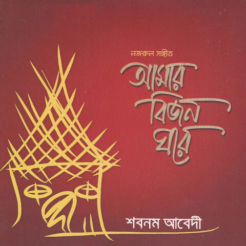 Amar Bijon Ghore