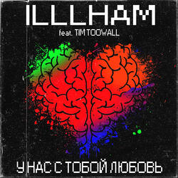 У нас с тобой любовь