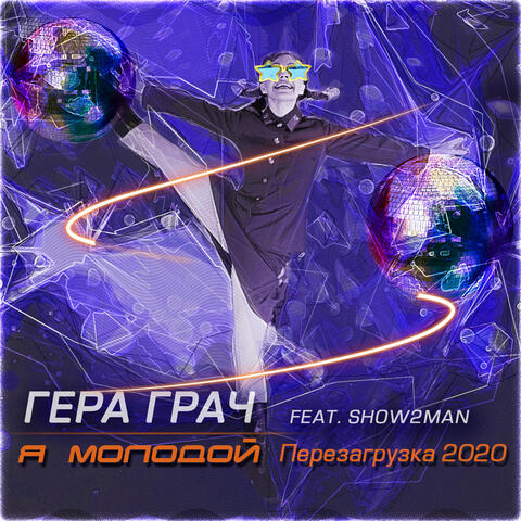 Я молодой