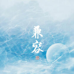 兼容