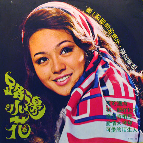 路邊小花
