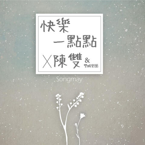 快樂一點點