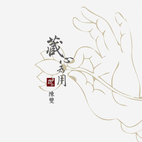藏心為用