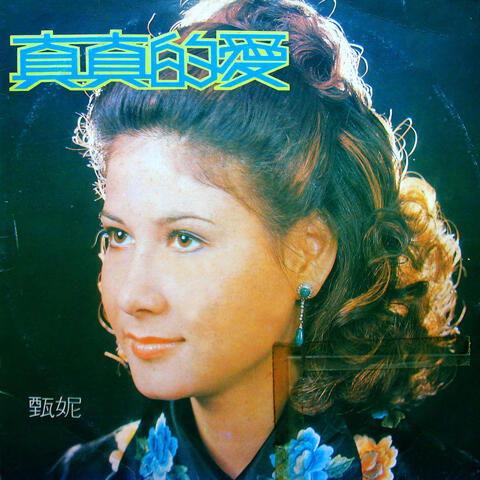 真真的愛
