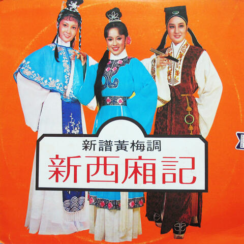 新西廂記