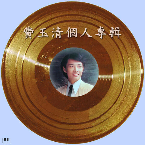 費玉清個人專輯