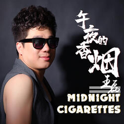 午夜的烟、深夜的酒