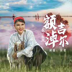 额吉淖尔