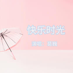 快乐时光