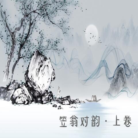 《笠翁对韵》上卷