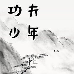 功夫少年