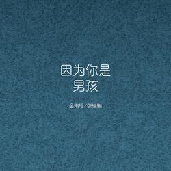 因为你是男孩