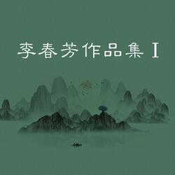 再唱灞桥柳