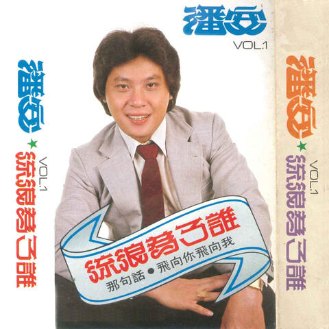 Vol.1 流浪为了谁