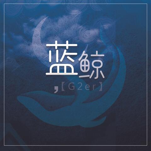 蓝鲸