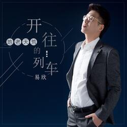 开往地老天荒的列车