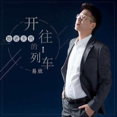 开往地老天荒的列车