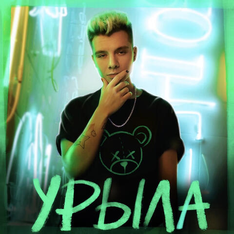 Урыла