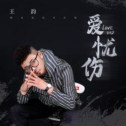 爱忧伤