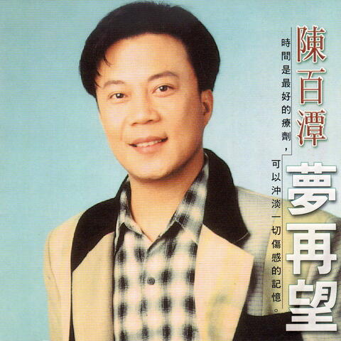 陳百潭 夢再望