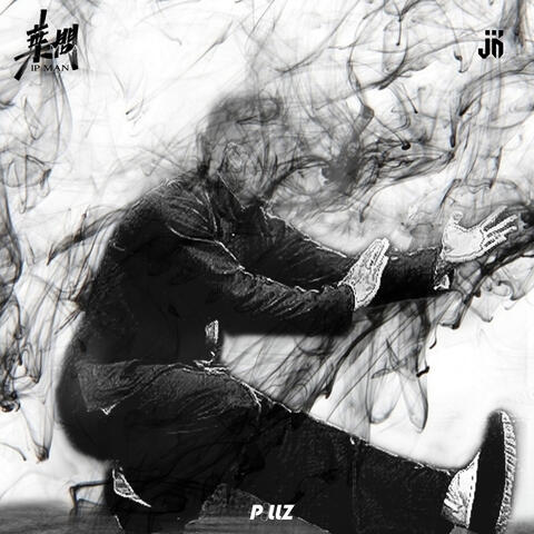叶问