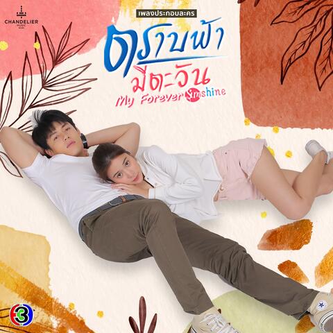 เพลงประกอบละคร ตราบฟ้ามีตะวัน