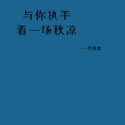 与你执手看一场秋凉