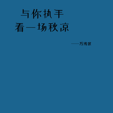 与你执手看一场秋凉