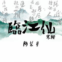 临江仙 寒柳