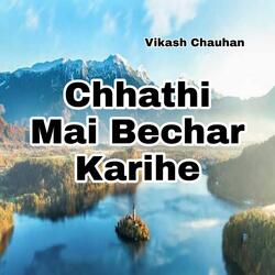 Chhathi Mai Bichar Kariha